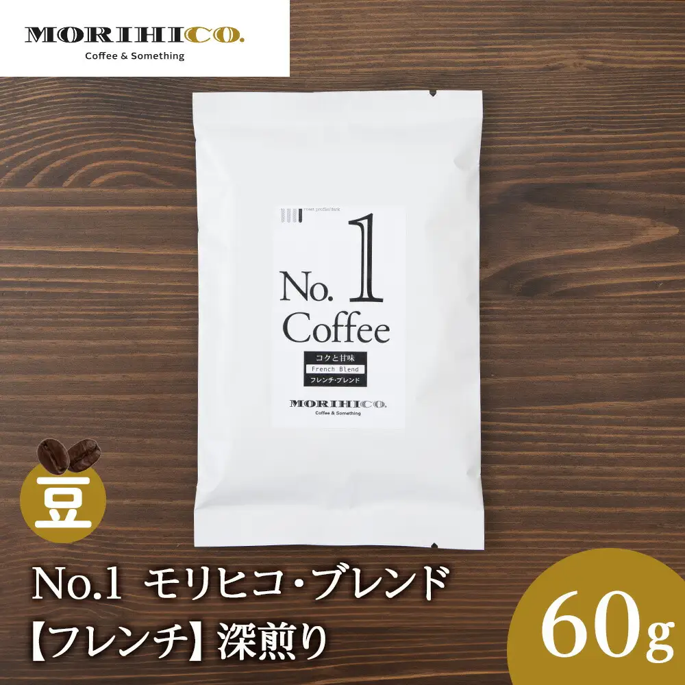 No.1 モリヒコ・ブレンド【フレンチ】　60g　森彦　珈琲