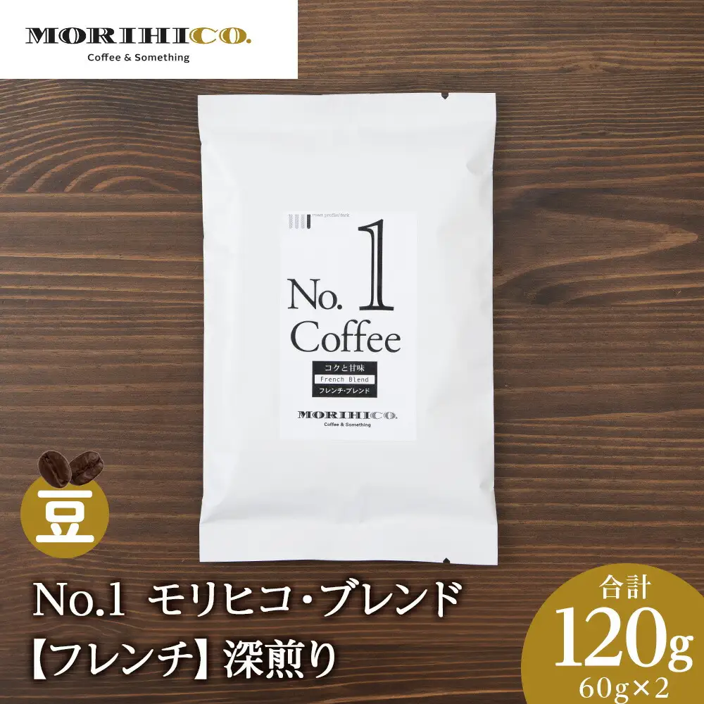 No.1 モリヒコ・ブレンド【フレンチ】　60g×２　合計120g　森彦