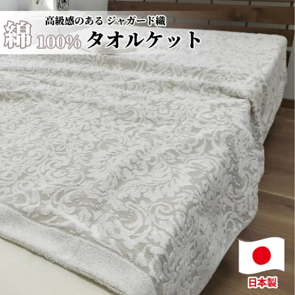 【 ベージュ 】 高級ジャガード織りタオルケット シングルサイズ（140×190cm）ベージュ SNT-10T-BE