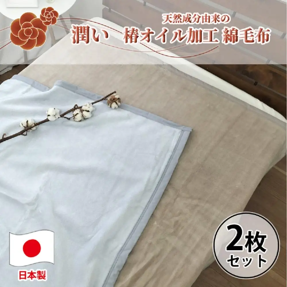 【2枚組】椿オイル加工 ふんわり綿毛布  シングルサイズ（140×200cm） CNM-101-2P