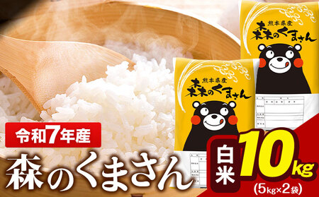  令和7年産 森のくまさん 10kg 白米 熊本県産 単一原料米《7-14日以内に出荷予定(土日祝除く)》 白米白米白米白米