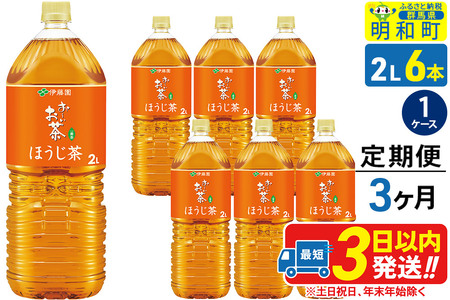 《定期便3ヶ月》お～いお茶 ほうじ茶 伊藤園 ＜2L×6本＞【1ケース】