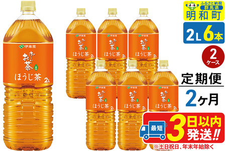 《定期便2ヶ月》お～いお茶 ほうじ茶 伊藤園 ＜2L×6本＞【2ケース】