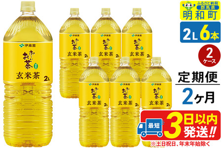 《定期便2ヶ月》お～いお茶 玄米茶 伊藤園 ＜2L×6本＞【2ケース】