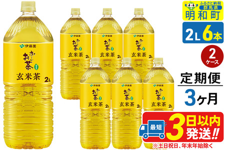 《定期便3ヶ月》お～いお茶 玄米茶 伊藤園 ＜2L×6本＞【2ケース】