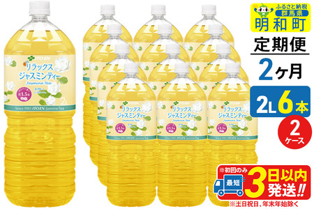 《定期便2ヶ月》リラックスジャスミンティー 伊藤園 ＜2L×6本＞【2ケース】