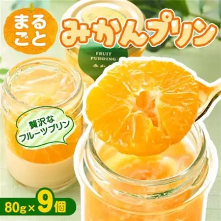〔伊東温泉大人気〕丸ごとみかんプリン9個入_菓子・スイーツ プリン  _【配送不可地域：離島】【1538907】