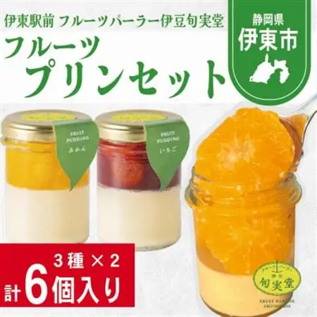 〔伊東温泉で人気〕フルーツプリンセット6個入_菓子・スイーツ プリン  _【配送不可地域：離島】【1538918】