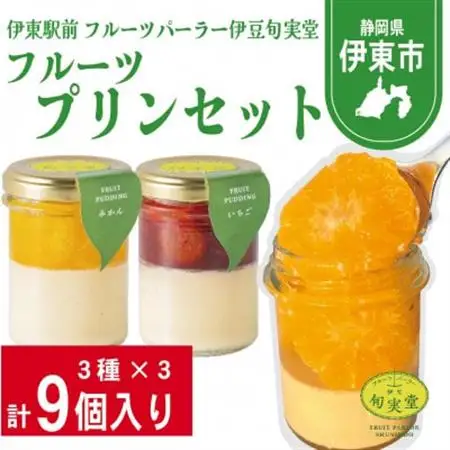 〔伊東温泉で人気〕フルーツプリンセット9個入_菓子・スイーツ プリン  _【配送不可地域：離島】【1538919】