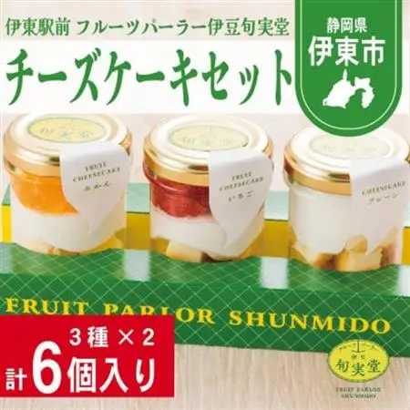 〔伊東温泉で人気〕旬実堂 チーズケーキ3種セット×2(6個入)_菓子・スイーツ ケーキ  _【配送不可地域：離島】【1538954】
