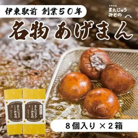 《創業50年》伊東駅前名物の揚げまんじゅう8個入×2_菓子・スイーツ 饅頭  まんじゅう マンジュウ_【配送不可地域：離島】【1538978】