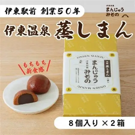 《創業50年》伊東温泉まんじゅう!元祖蒸しまん8個入×2_菓子・スイーツ 饅頭  まんじゅう マンジュウ_【配送不可地域：離島】【1539922】