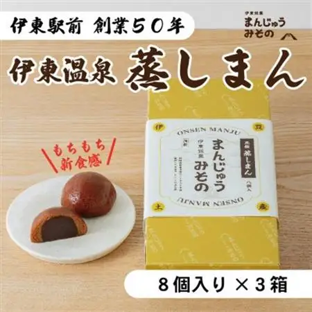 《創業50年》伊東温泉まんじゅう!元祖蒸しまん8個入×3_菓子・スイーツ 饅頭  まんじゅう マンジュウ_【配送不可地域：離島】【1539923】