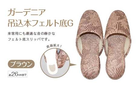 ガーデニア吊込本フェルト底G（約26cmまで） ブラウン　【04301-0591-3】