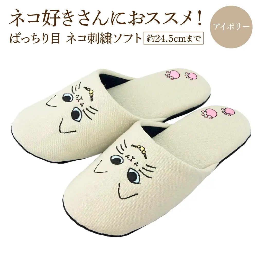 ぱっちり目 ネコ刺繍ソフト（約24.5cmまで） アイボリー　【04301-0594-1】