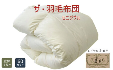 ザ・羽毛ふとん/立体キルト 布団 睡眠 寝具 ふとん【251-000332-10】【15-15】