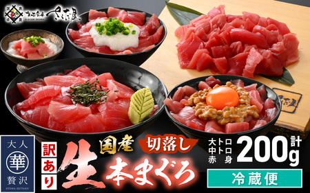 【訳あり】国産 生本まぐろ 切落し 200g（冷蔵）【大トロ 中トロ トロ 赤身 食べ比べ 海鮮 刺身 冷蔵 不揃い お取り寄せ グルメ】 [e04-a114]