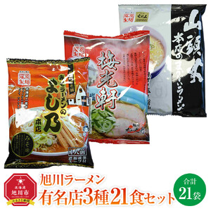 旭川ラーメン有名店3種 21食セット | ラーメン 北海道 _04189