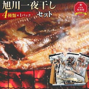 旭川一夜干しセット　４種枚入り_04191