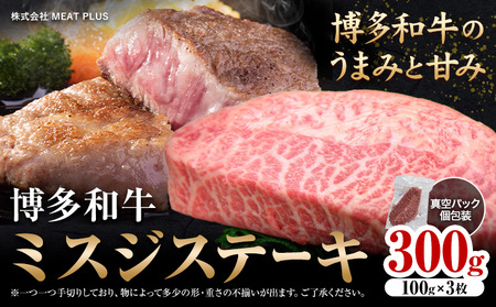 希少部位 博多和牛ミスジ ステーキ 300g 株式会社MEAT PLUS《30日以内に出荷予定(土日祝除く)》福岡県 鞍手郡 小竹町 博多和牛 和牛 牛肉 ステーキ肉 肉 牛 真空パック 個包装
