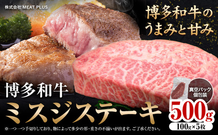 希少部位 博多和牛ミスジ ステーキ 500g 株式会社MEAT PLUS《30日以内に出荷予定(土日祝除く)》福岡県 鞍手郡 小竹町 博多和牛 和牛 牛肉 ステーキ肉 肉 牛 真空パック 個包装