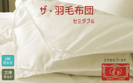 ザ・羽毛ふとん/立体キルト 布団 睡眠 寝具 ふとん【251-000342-10】【15.5-2】