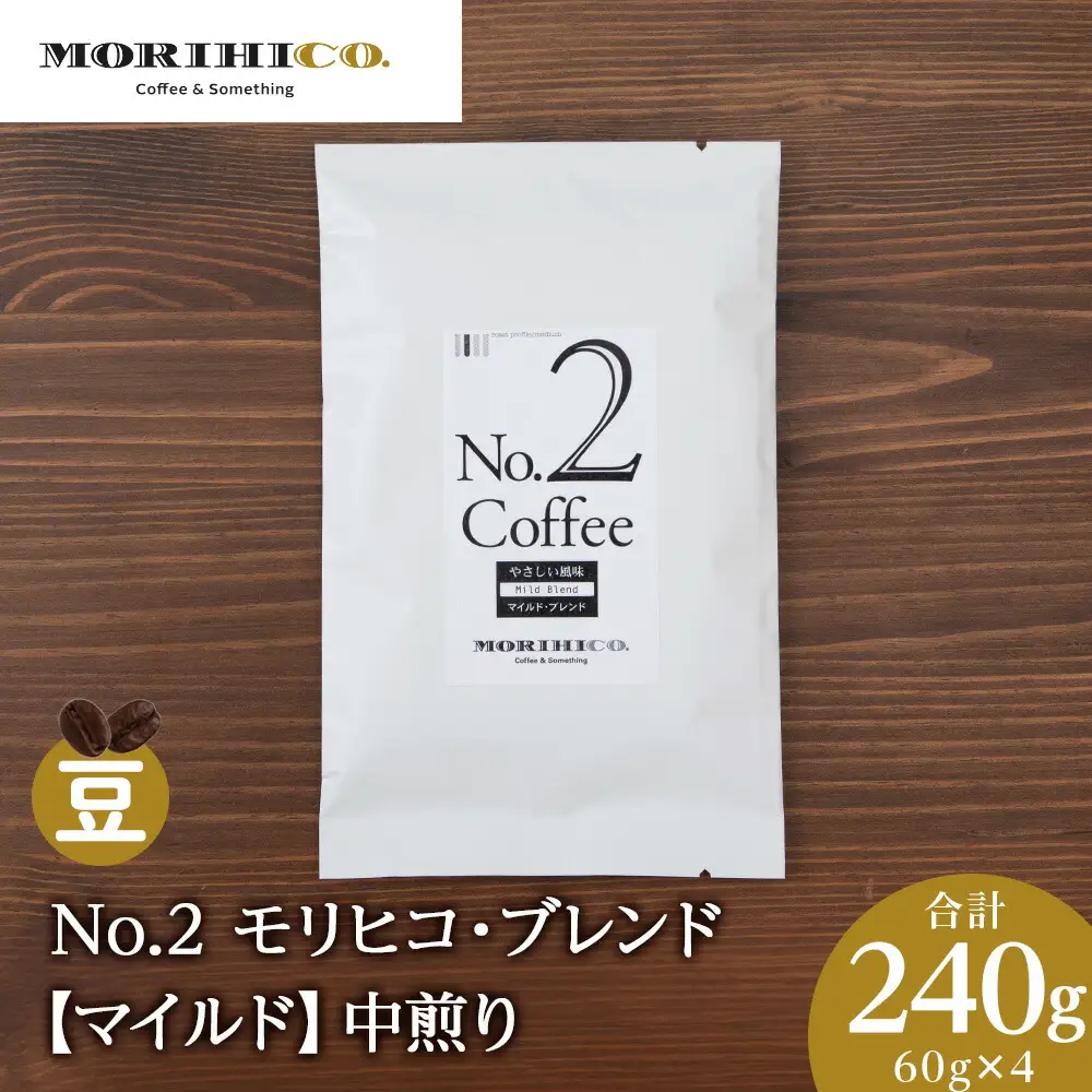 No.2 モリヒコ・ブレンド【マイルド】　60g×４　合計240g　森彦　コーヒー