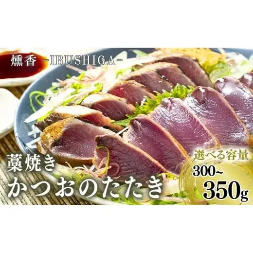 【 かつおのたたき 】 かつおのたたき300～350g