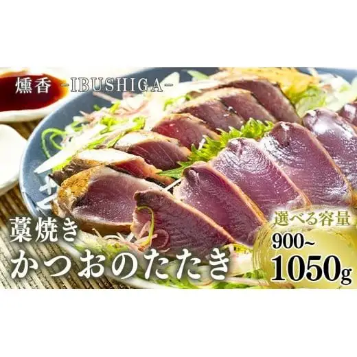【 かつおのたたき 】 朝獲れ かつおたたき 900～1050g