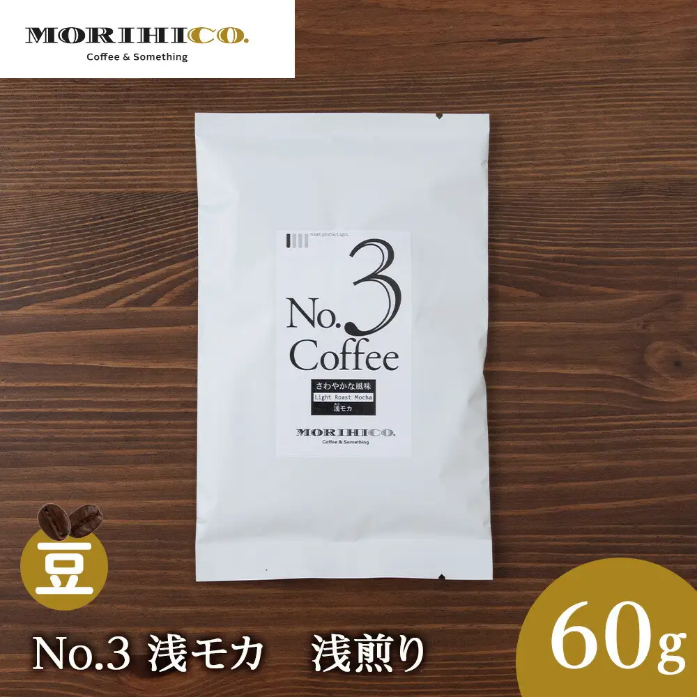 No.3 浅モカ　60g　珈琲