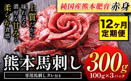 【12ヶ月定期便】赤身馬刺し 300g【純国産熊本肥育】 生食用 冷凍《お申込み月の翌月から出荷開始》送料無料 熊本県 大津町 馬刺し 赤身馬刺し 赤身