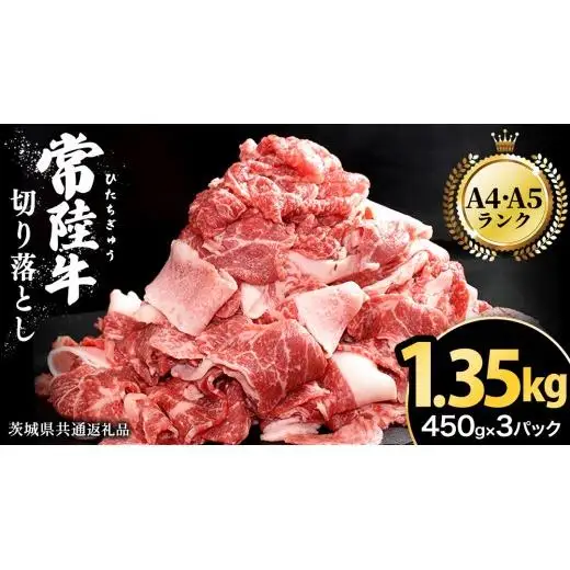 常陸牛 切り落とし 1.35kg（450g×3パック）( 茨城県共通返礼品 )