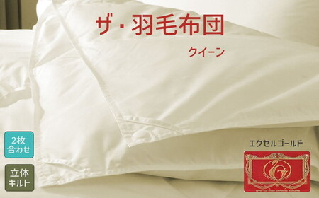 ザ・羽毛ふとん/立体キルト 布団 睡眠 寝具 ふとん【251-000346-10】【19.5-2】