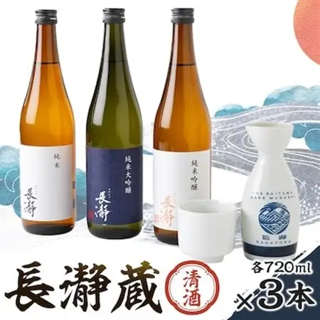 長瀞蔵 清酒 720ml 3本【1204983】