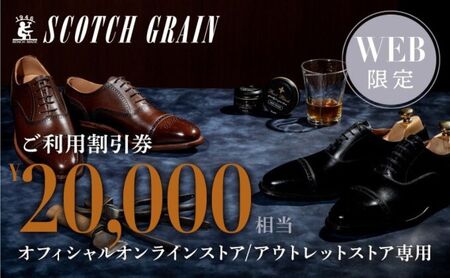 スコッチグレイン Web限定商品券 20,000円分 革靴 ビジネスシューズ ギフト 日本製 送料無料 父の日