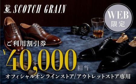 スコッチグレイン Web限定商品券 40,000円分 革靴 ビジネスシューズ ギフト 日本製 送料無料 父の日