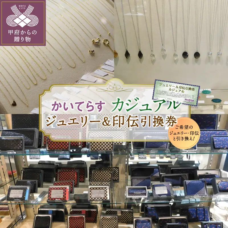 かいてらす　ジュエリー＆印伝引換券（カジュアル） 1枚　K06101-E