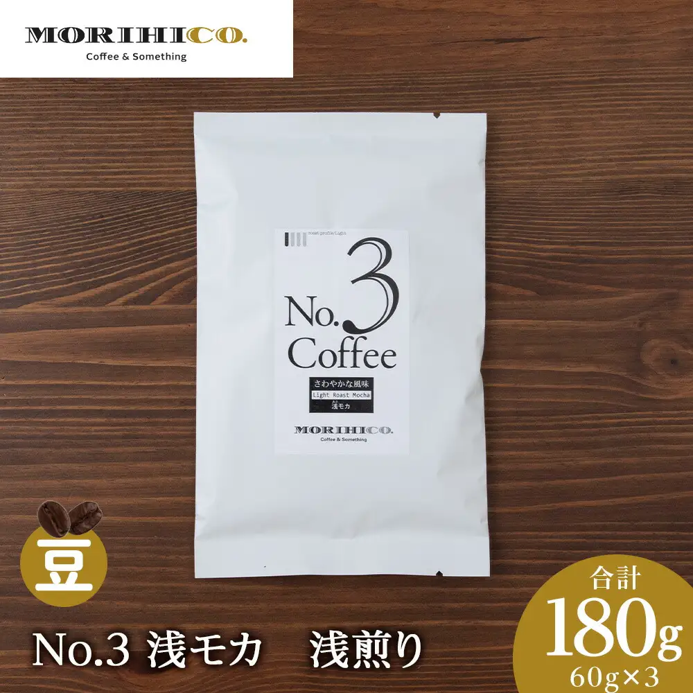 No.3 浅モカ　60g×３　合計180g　森彦珈琲