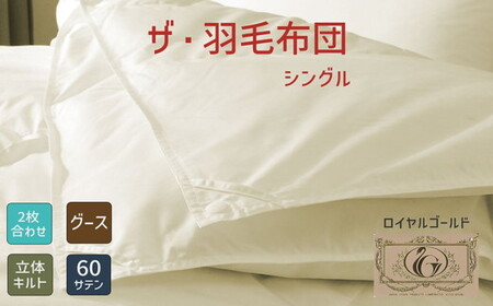 ザ・羽毛ふとん/立体キルト 布団 睡眠 寝具 ふとん【251-000350-10】【24.5-2】