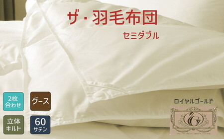 ザ・羽毛ふとん/立体キルト 布団 睡眠 寝具 ふとん【251-000352-10】【31.5-1】