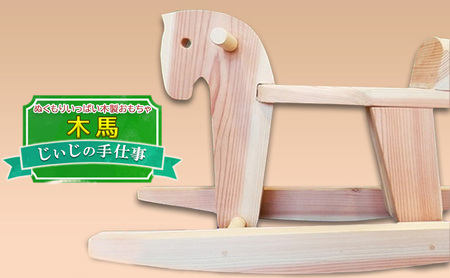 玩具 じぃじの手仕事 ぬくもりいっぱい 木製 おもちゃ 木馬 日用品 雑貨 