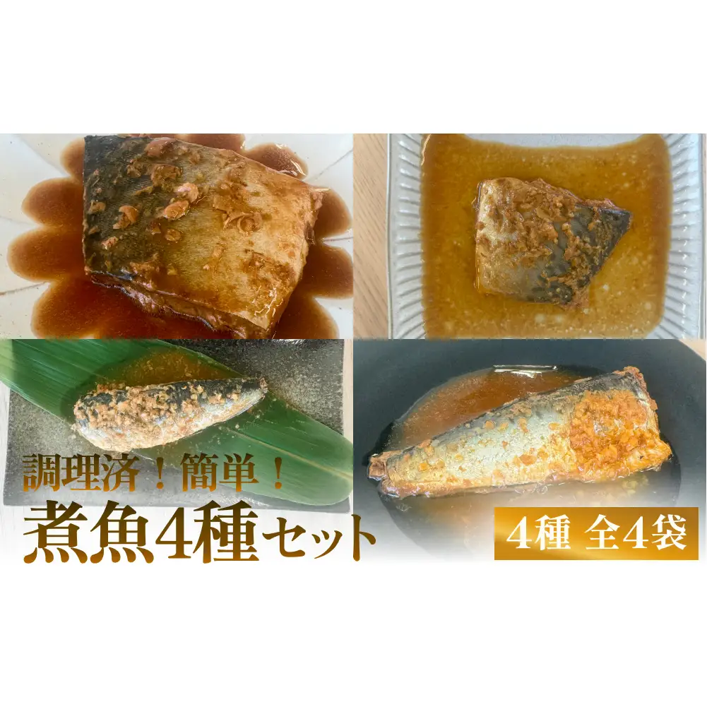 減塩 煮魚4種・全4袋セットさば 鯖 イワシ いわし 常温保存 レトルト おかず 調理済 簡単