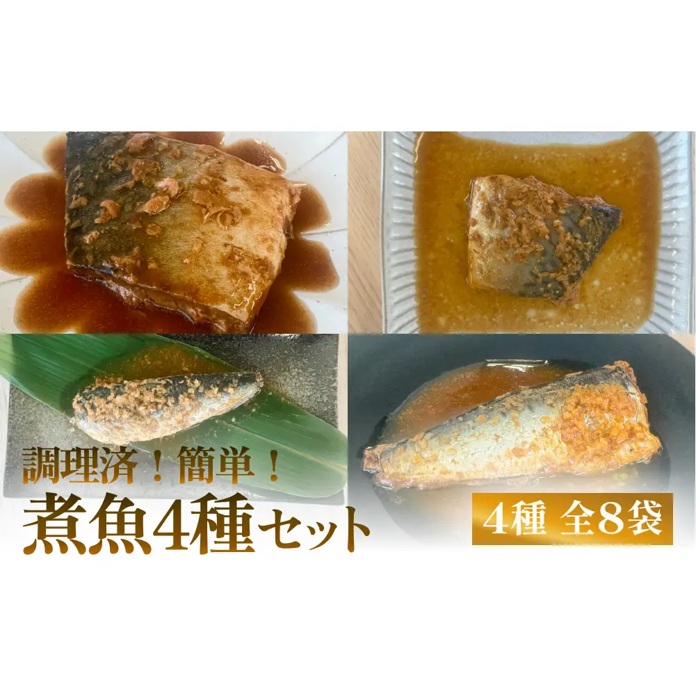 減塩 煮魚4種・全8袋セット さば 鯖 イワシ いわし 常温保存 レトルト おかず 調理済 簡単