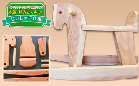 玩具 じぃじの手仕事 ぬくもりいっぱい 木製 おもちゃ 木馬・組み立てキット 日用品 雑貨 