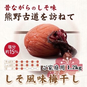 【ご家庭用】紀州南高梅 しそ風味梅干 約1.2kg 【US14】【準備でき次第、順次発送】【AS90015-uts022A】