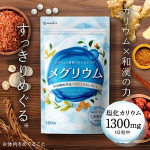 カリウム サプリメント メグリウム ヒハツ＆植物成分 30日分◇