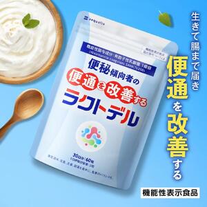 便通を改善する 乳酸菌サプリメント ラクトデル 機能性表示食品 30日分◇