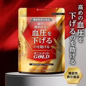 血圧ケアサプリメント キニシナイト 機能性表示食品 30日分◇