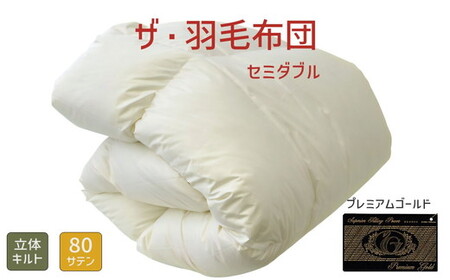 ザ・羽毛ふとん/立体キルト 布団 睡眠 寝具 ふとん【251-000032-10】【44-3】