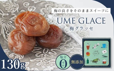 UME GLACE 梅グラッセ 130g入(約７粒) / 田辺市 紀州南高梅 南高梅 梅干し 梅干 梅 うめ グラッセ【kbe047】